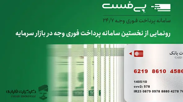 برای نخستین‌بار در بازار سرمایه دریافت‌ فوری وجه امکان‌پذیر شد