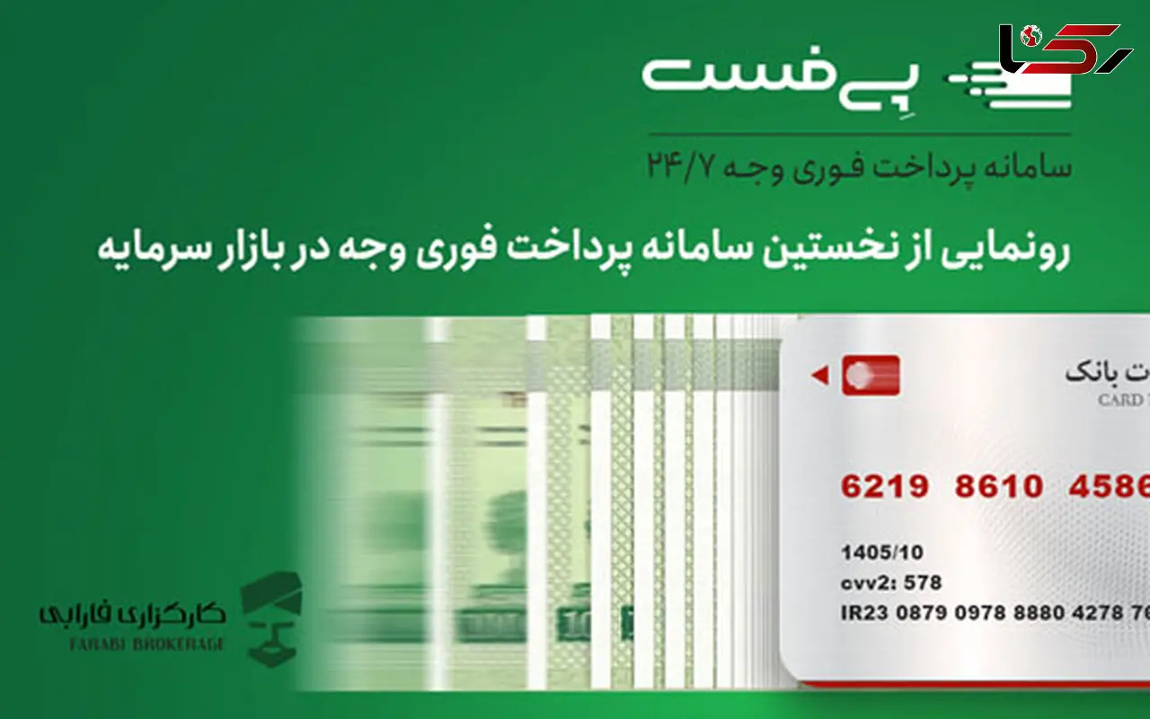برای نخستین‌بار در بازار سرمایه دریافت‌ فوری وجه امکان‌پذیر شد
