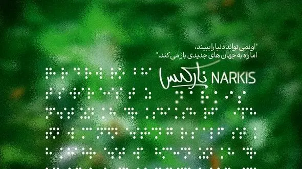 پوستر «نارکیس» رونمایی شد 