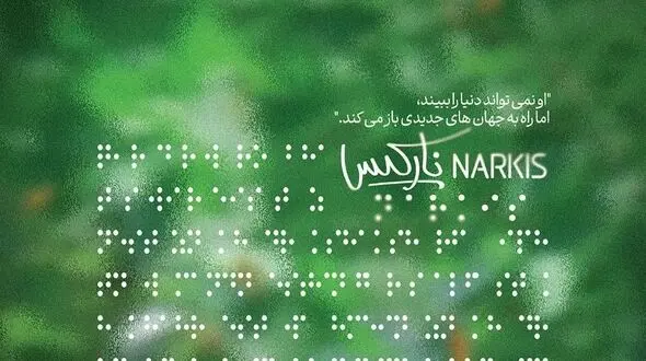 پوستر «نارکیس» رونمایی شد 