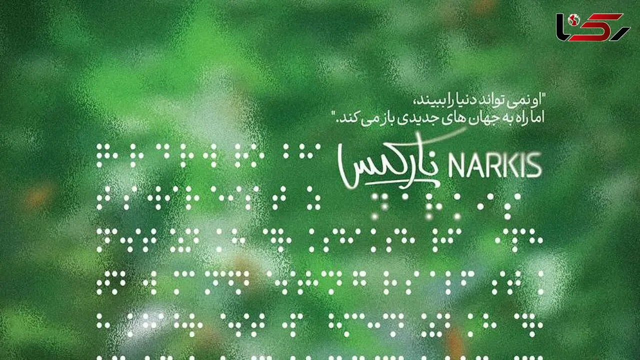 پوستر «نارکیس» رونمایی شد 