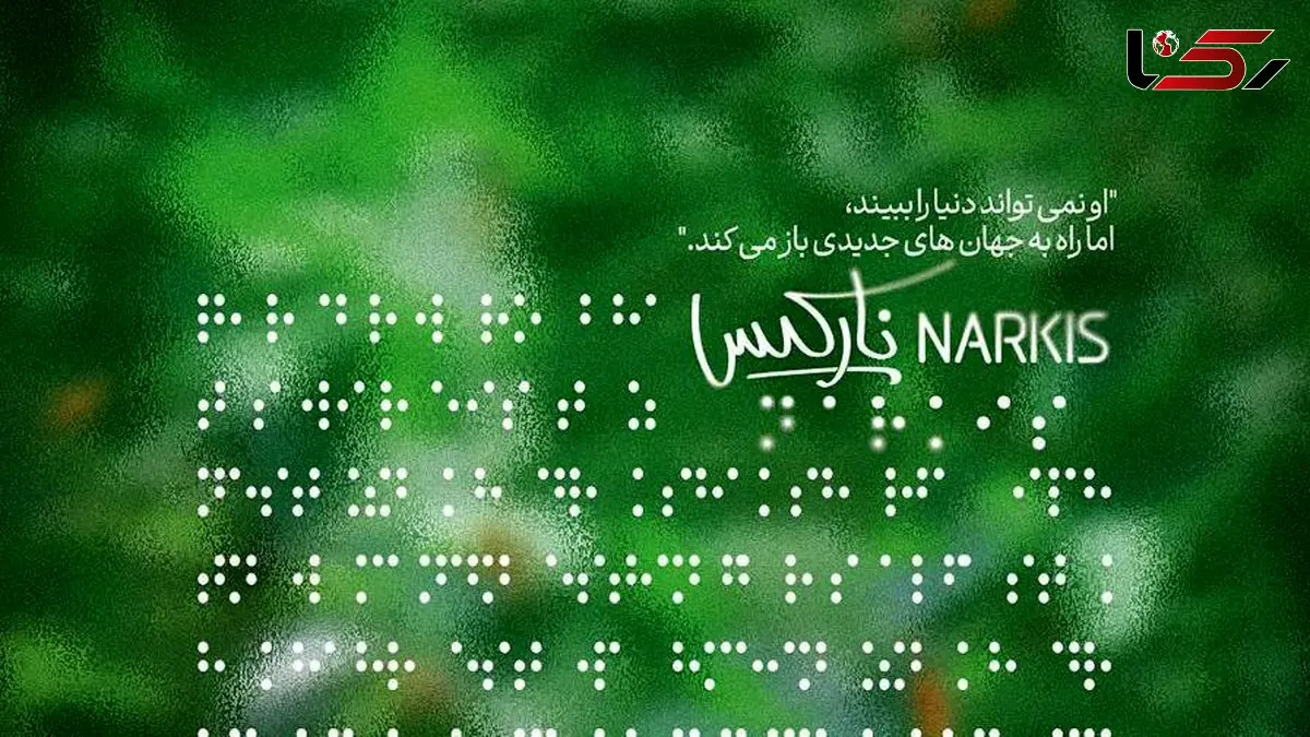 پوستر «نارکیس» رونمایی شد 