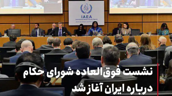 نشست فوق‌العاده شورای حکام درباره ایران آغاز شد