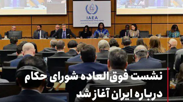 نشست فوق‌العاده شورای حکام درباره ایران آغاز شد
