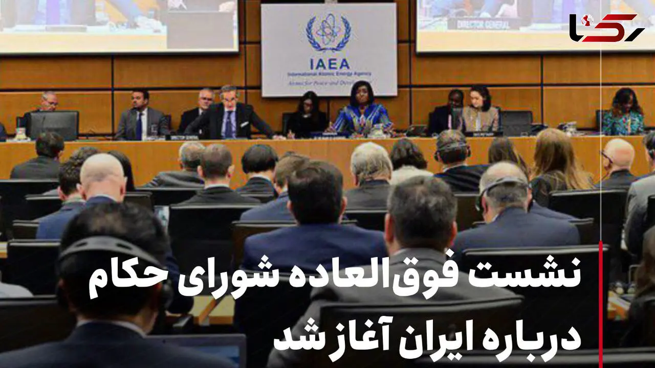 نشست فوق‌العاده شورای حکام درباره ایران آغاز شد