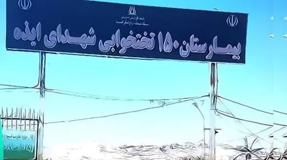 سه ساعته خانه ام را از من گرفتند/ اگر نماینده فعلی مردم ایذه دلسوز است ، وضعیت اسفناک بیمارستان را سروسامان دهد