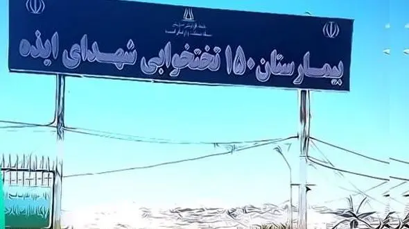 سه ساعته خانه ام را از من گرفتند/ اگر نماینده فعلی مردم ایذه دلسوز است ، وضعیت اسفناک بیمارستان را سروسامان دهد