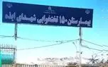 سه ساعته خانه ام را از من گرفتند/ اگر نماینده فعلی مردم ایذه دلسوز است ، وضعیت اسفناک بیمارستان را سروسامان دهد