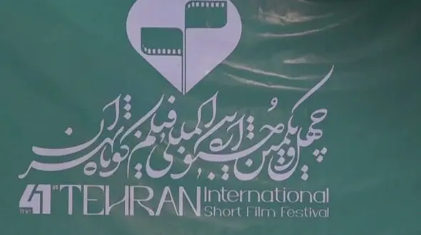 فیلم / روز دوم چهل‌ و یکمین جشنواره بین‌ المللی فیلم کوتاه تهران در یک نگاه