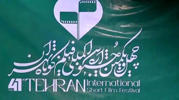 فیلم / روز دوم چهل‌ و یکمین جشنواره بین‌ المللی فیلم کوتاه تهران در یک نگاه