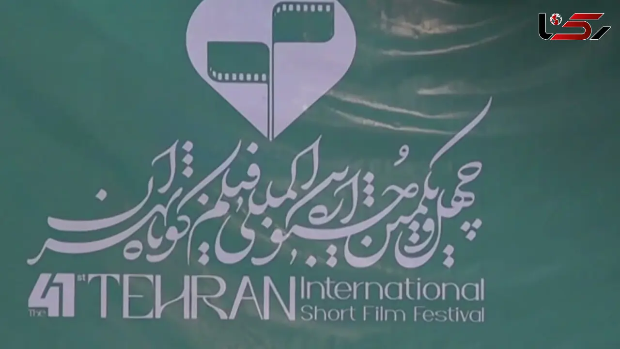 فیلم / روز دوم چهل‌ و یکمین جشنواره بین‌ المللی فیلم کوتاه تهران در یک نگاه