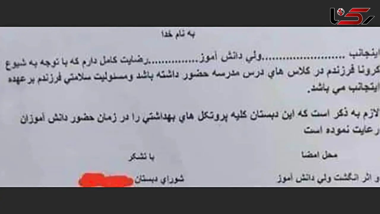 هیچ مدرسه‌ای حق دریافت رضایت‌نامه کرونایی از والدین ندارد