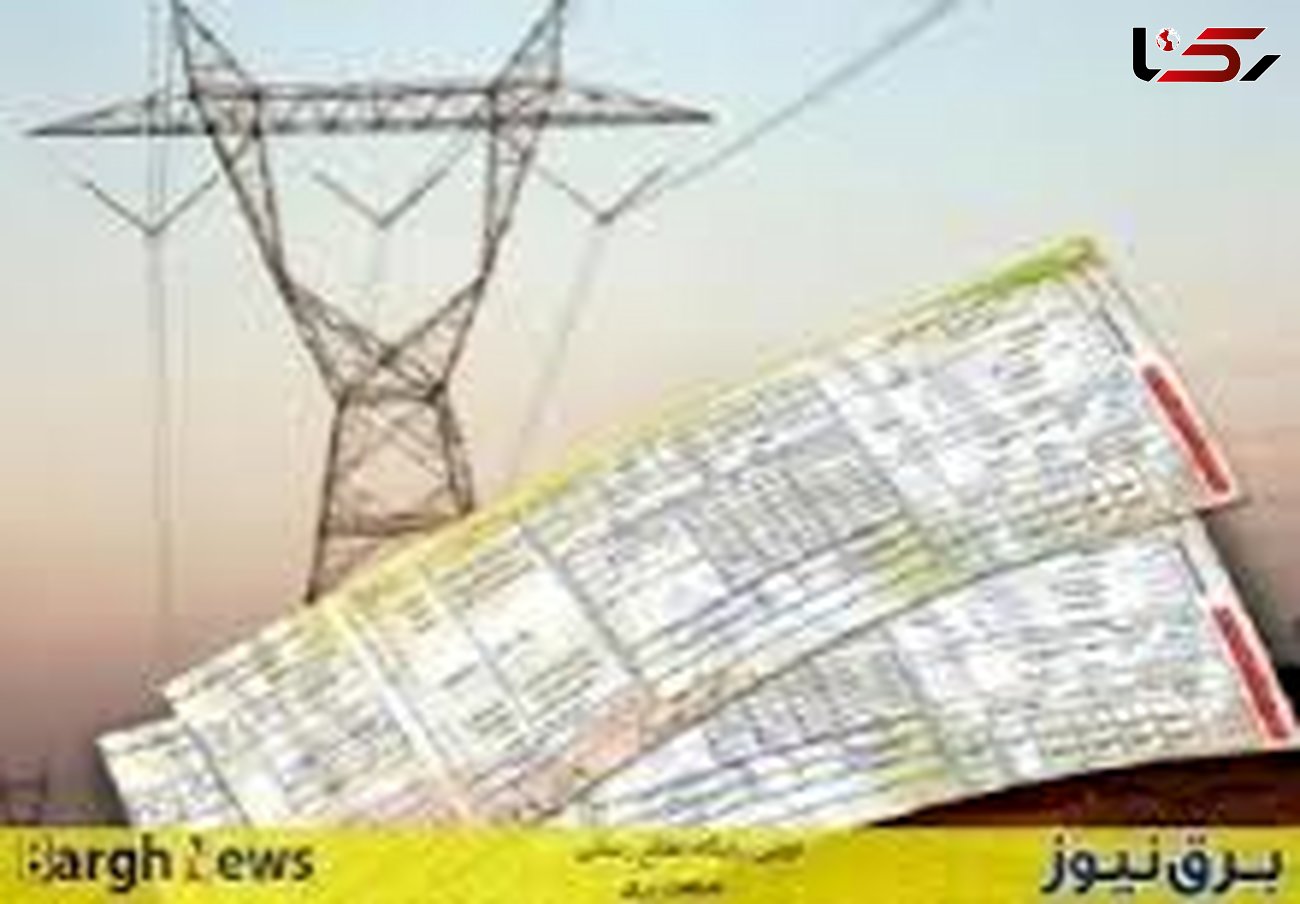 بیش از 98 درصد از قبوض برق مشترکان تهرانی غیر حضوری پرداخت می شود