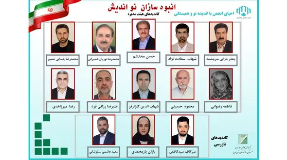 معرفی کاندیداهای گروه انبوه سازان نواندیش در انتخابات هیئت مدیره انبوه‌سازان تهران