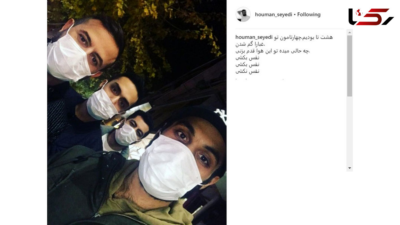 کنایه جالب هومن سیدی برای آلودگی هوای این روزهای تهران +عکس 