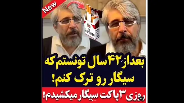 ماجرای ترک سیگار امیر غفارمنش + فیلم 