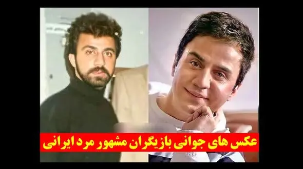 عکس های جوانی بازیگران مشهور مرد ایرانی + عکس های جالب از تغییر چهره بازیگران