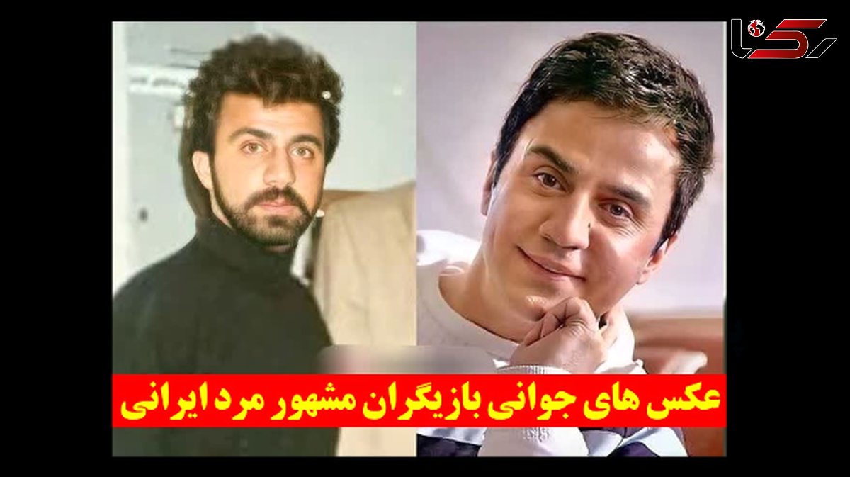 عکس های جوانی بازیگران مشهور مرد ایرانی + عکس های جالب از تغییر چهره بازیگران