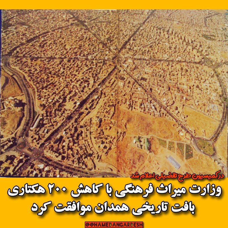 خروج ۲۰۰ هکتار از بافت تاریخی همدان که ضوابط ارتفاع  و نوع ساخت ساز را در بر دارد 