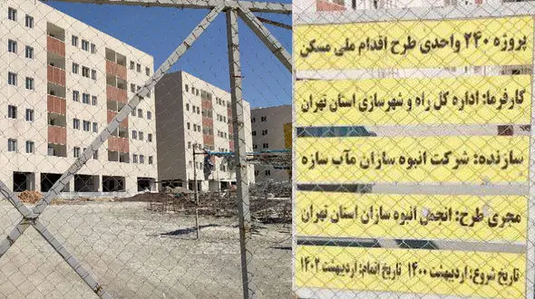 می توانی پرداخت کن، نمی توانی به سلامت! / بدعت جدید وزارت راه در پول گرفتن از مسکن ملی ها! 