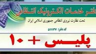 امروز دفاتر پلیس + 10 در زنجان فعال است