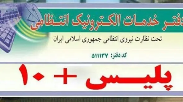 امروز دفاتر پلیس + 10 در زنجان فعال است