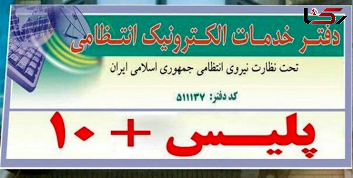 امروز دفاتر پلیس + 10 در زنجان فعال است