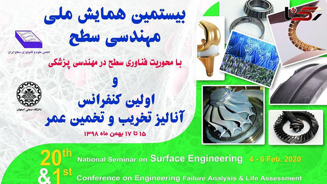 بیستمین همایش ملی مهندسی سطح به میزبانی دانشگاه صنعتی اصفهان برگزار می شود