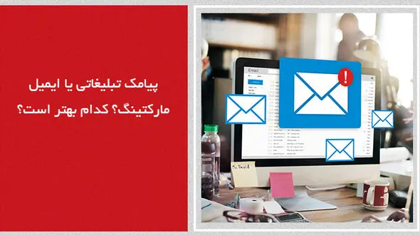 پیامک تبلیغاتی یا ایمیل مارکتینگ؟ کدام بهتر است؟