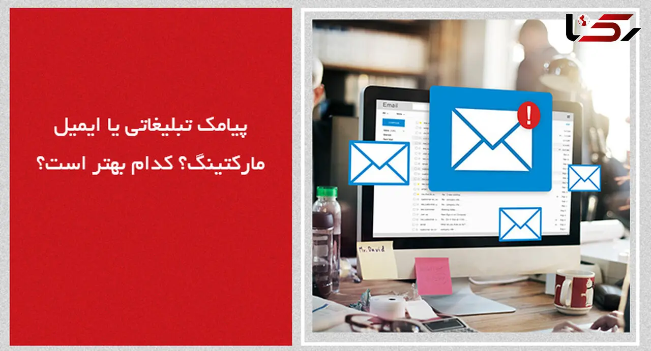 پیامک تبلیغاتی یا ایمیل مارکتینگ؟ کدام بهتر است؟