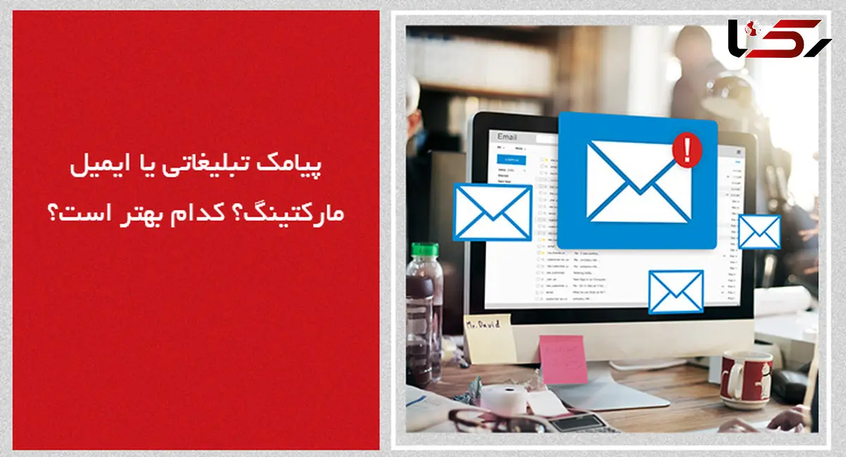 پیامک تبلیغاتی یا ایمیل مارکتینگ؟ کدام بهتر است؟