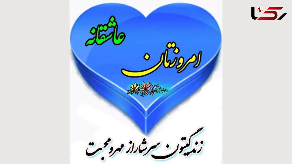 فال روزانه شخصی/ 5 شهریور ماه + فیلم
