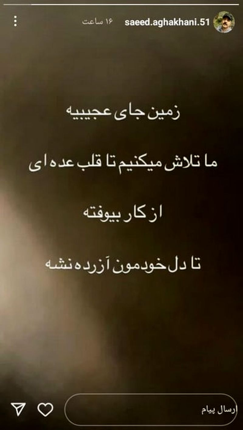 استوری سعید آقاخانی