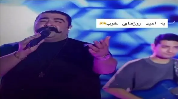 فیلم آوازخوانی باشکوه بهنام بانی / به امید روزای خوب ستاره میشی میخونه نوازندش اون پشت اشکش در میاد