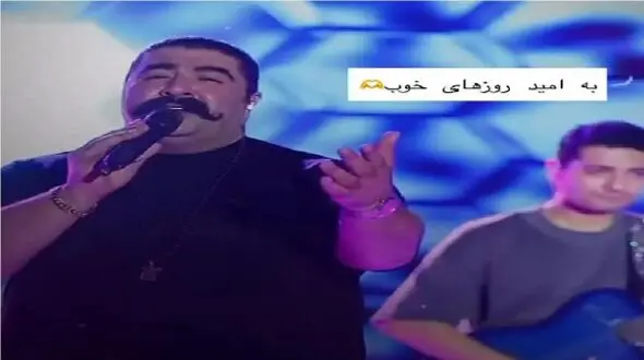 فیلم آوازخوانی باشکوه بهنام بانی / به امید روزای خوب ستاره میشی میخونه نوازندش اون پشت اشکش در میاد