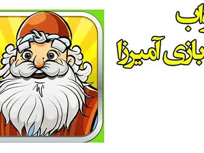  جواب بازی آمیرزا / از مرحله‌ 201 تا 400