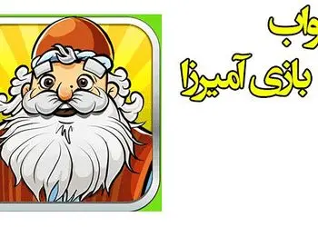  جواب بازی آمیرزا / از مرحله‌ 201 تا 400