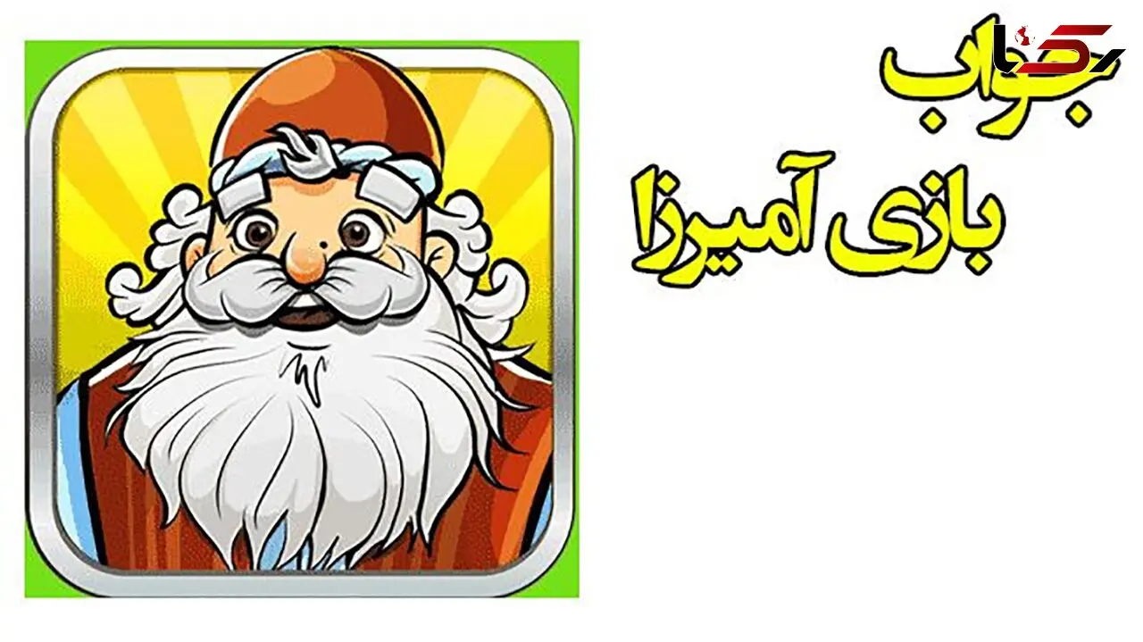  جواب بازی آمیرزا / از مرحله‌ 201 تا 400