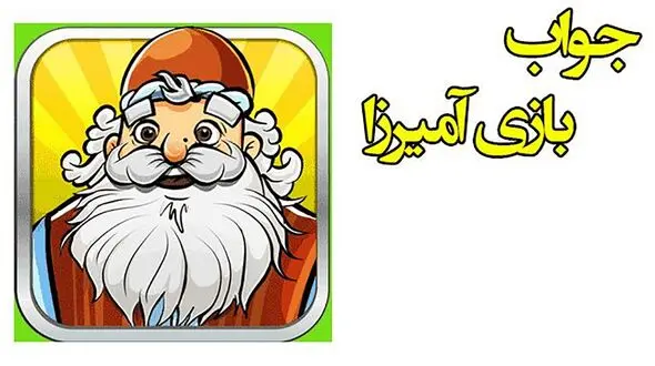  جواب بازی آمیرزا / از مرحله‌ 201 تا 400