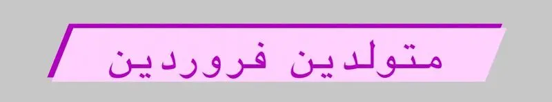 متولد فروردین