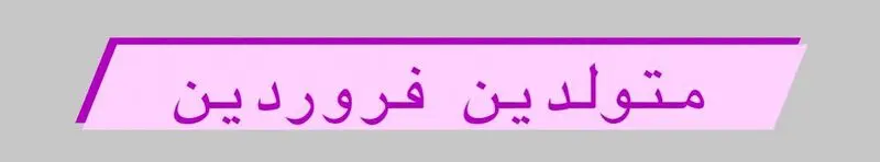 متولد فروردین