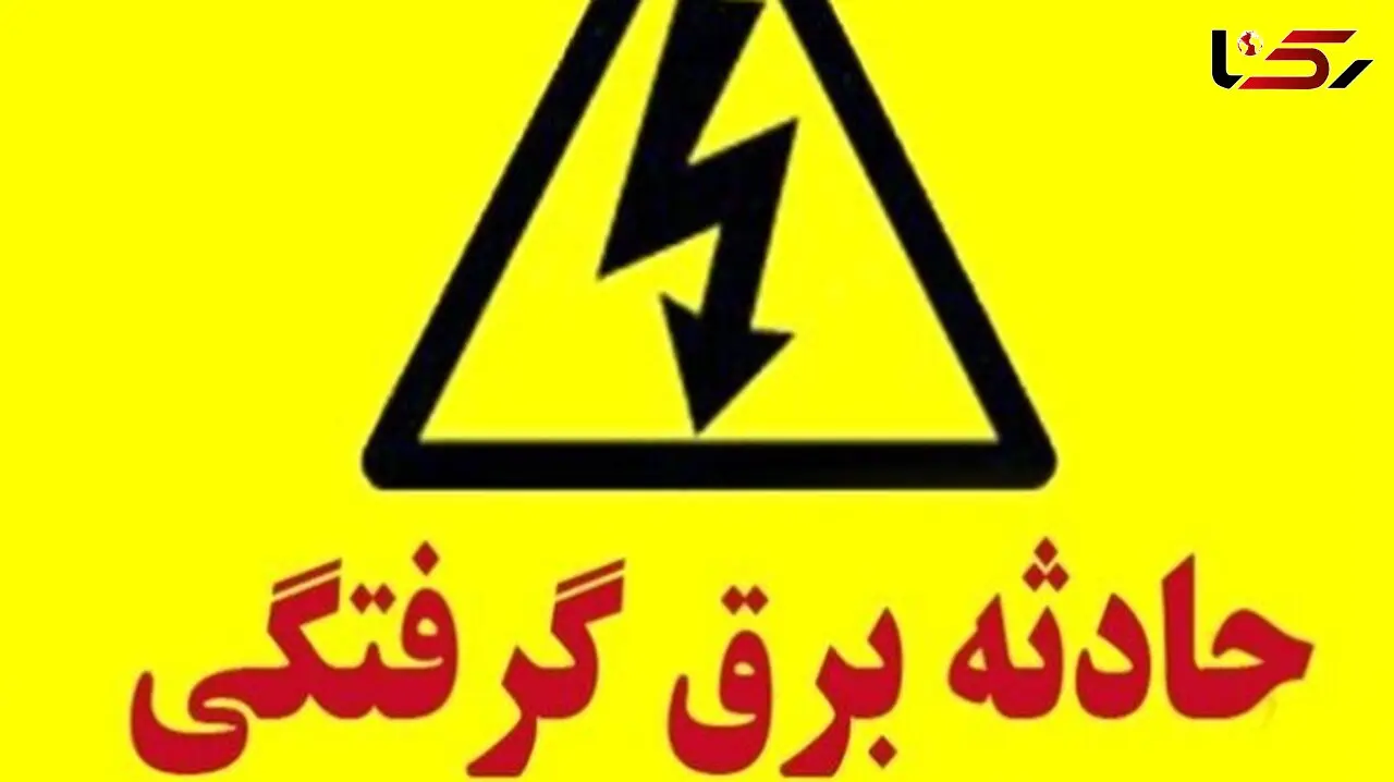 برق گرفتگی مرگبار کودک 2 ساله در گناباد / کودک ابتدا زنده شد اما بعد جان باخت 