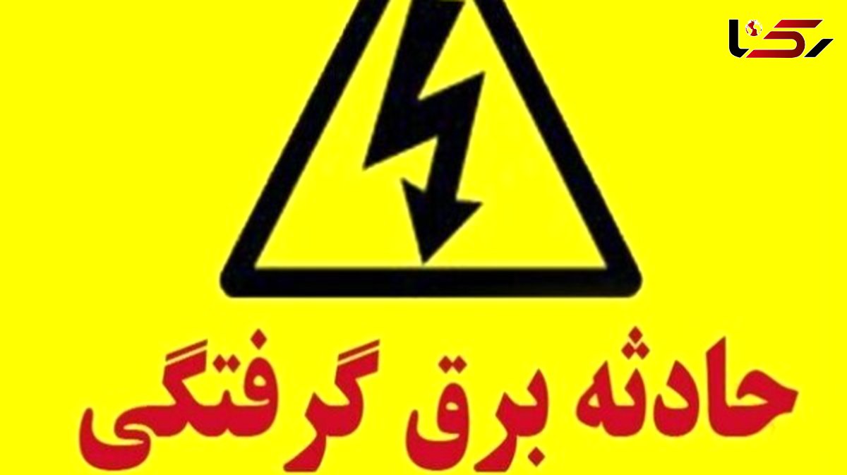  برق گرفتگی مرگبار کودک 2 ساله در گناباد / کودک ابتدا زنده شد اما بعد جان باخت 