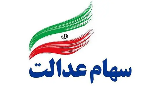 نحوه دریافت کارت اعتباری سهام عدالت توسط سهامداران + جزئیات