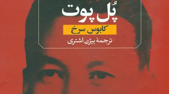 معرفی کتاب: زندگی نامه «پل پوت» / بررسی جزئیات وقایع بزرگ انقلابی قرن بیستم