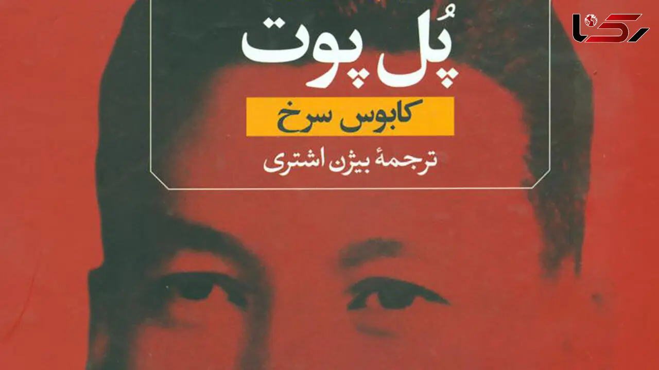 معرفی کتاب: زندگی نامه «پل پوت» / بررسی جزئیات وقایع بزرگ انقلابی قرن بیستم