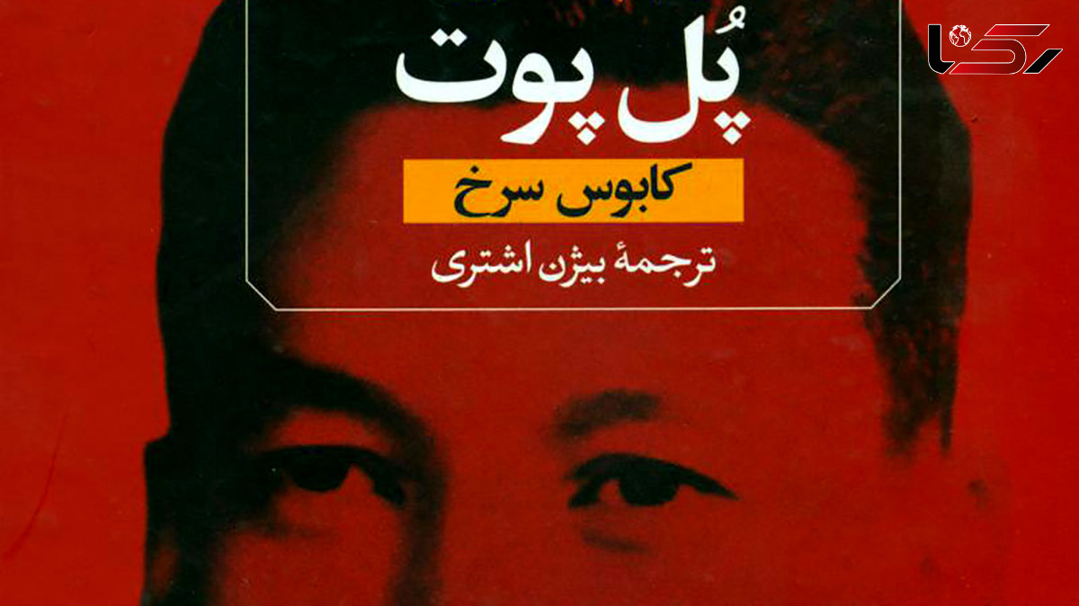 معرفی کتاب: زندگی نامه «پل پوت» / بررسی جزئیات وقایع بزرگ انقلابی قرن بیستم