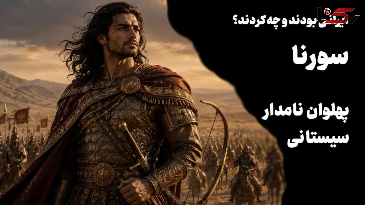 فیلم / سورنا ؛ پهلوان نام‌دار سیستانی و قهرمان نبرد ایران و روم / مشهورترین فرمانده ایرانی و سرنوشت تلخی که داشت