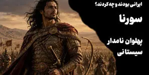 فیلم / سورنا ؛ پهلوان نام‌دار سیستانی و قهرمان نبرد ایران و روم / مشهورترین فرمانده ایرانی و سرنوشت تلخی که داشت