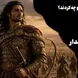 فیلم / سورنا ؛ پهلوان نام‌دار سیستانی و قهرمان نبرد ایران و روم / مشهورترین فرمانده ایرانی و سرنوشت تلخی که داشت